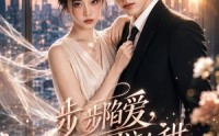 《步步陷爱，原来可以这么甜（123集）》超火短剧全集免费追剧