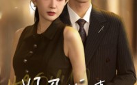 《好孕娇妻名动京城》（32集）高清短剧尽情看