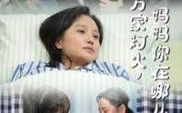 《万家灯火，妈妈你在哪儿（53集）》家庭短剧在线连载