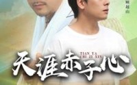 《天涯赤子心（60集）》热门短剧剧情大放送
