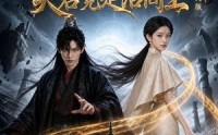 《锁三生，夫君竟是活阎王真人版（60集）》精彩短剧在线免费畅享
