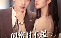 《闺蜜对不起我老公是你大哥（72集）》短剧免费全集高清在线观看