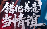 《错把善意当情谊（62集）》免费短剧在线一看到底