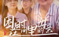 《困在时间里的母亲（42集）》优质短剧全集免费直看