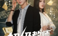 《超级教师第二季（73集）》爆款短剧全集免费在线赏