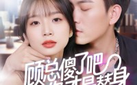 《顾总傻了吧你才是替身（80集）》超长短剧精彩不间断