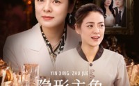 《隐形主角（29集）》免费短剧全集畅快追