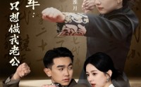 《向将军我的军师只想做我老公（60集）》爆笑短剧全集在线观看