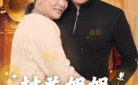 《村花姐姐闪遇良缘（43集）》最新短剧全集在线连载中
