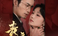 《青衣杀》（66集）剧情短剧不容错过看