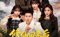 《修仙回来后我儿孙满堂了第二部（80集）》短剧全集高清免费播放