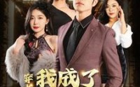 《穿书后我成了顶级强少（83集）》爽文短剧全集畅看