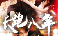 《长跑八年（100集）》独家短剧全集呈现