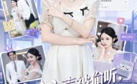 《吃瓜心声被偷听，傅家全员成戏精（79集）》优质短剧全集在线速看