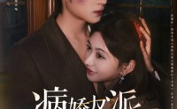 《病娇反派又被她撩红了耳朵（102集）》高清短剧全集在线畅看