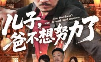 《儿子爸不想努力了（60集）》热门短剧在线高清看