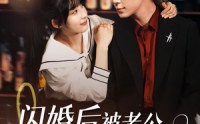 《闪婚后，被老公深情溺爱（77集）》短剧全集免费畅享观看