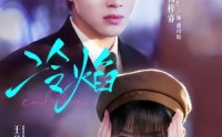 《冷焰（60集）》热门短剧在线流畅播放