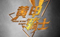 《黄甲骑士（69集）》独家短剧片段抢先看