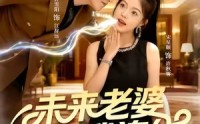 《未来老婆和我连线（73集）》精彩短剧在线免费赏