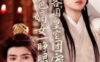 《绝色嫡女一睁眼各国皇室团宠了（97集）》流畅短剧在线观看