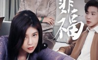 《焉知非福（61集）》精彩短剧一追到底