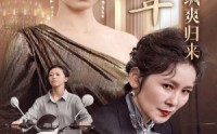 《退休十年总裁老妈飒爽归来（36集）》独家短剧免费追剧