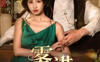 《雾港庄园（61集）》短剧免费高清畅播