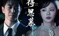《不得思慕（60集）》精彩短剧免费在线点播