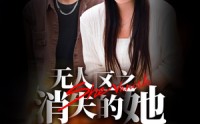 《无人区之消失的她（54集）》悬疑短剧精彩剧情连看