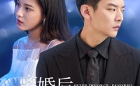 《甜爱降临太子爷超会宠（60集）》高糖短剧全集畅享