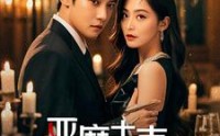 《恶魔夫妻（50集）》短剧完整版免费欣赏