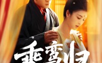 《乘鸾归（115集）》超火短剧免费全集直看