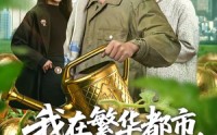《我在繁华都市，靠种地成首富（70集）》精彩短剧在线高清播放