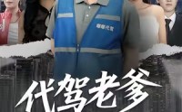 《代驾老爹爱惹祸（62集）》在线短剧高清全集播放