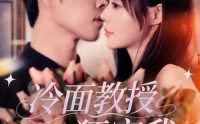《冷面教授狂宠我（70集）》热门短剧全集免费追览