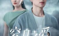 《窒息之爱（45集）》短剧全集免费在线观看网