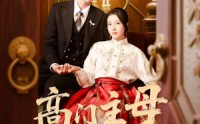 《高门主母太凶猛（75集）》超火短剧资源在线共享