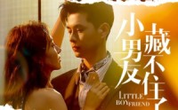 《小男友藏不住了（81集）》青春短剧全集一网打尽