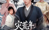 《灾荒年，我靠系统养活妻女（112集）》短剧全集无删减在线赏