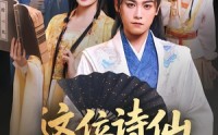 《这位诗仙要退婚（86集）》热门短剧在线高清观看