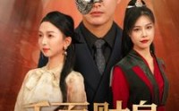 《千面财皇》（91集）精彩短剧免费看