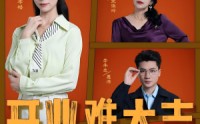 《开业难大吉（50集）》免费短剧流畅在线播放