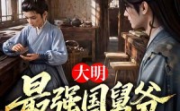 《大明最强国舅爷（55集）》短剧免费全集畅享观看