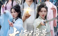 《大师兄竟是御兽宗宗主（69集）》高分短剧全集免费追
