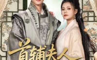 《首辅夫人选择独美（73集）》精彩短剧一集不落追看