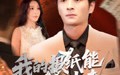 《我的报纸能预知未来（95集）》免费短剧全集在线赏