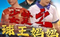 《少林女足之我妈是球王（44集）》精彩短剧免费追更