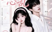 《梨梨心乱（13集）》短剧全集免费高清速看