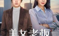《美女老板悔哭了（100集）》百转千回短剧回顾